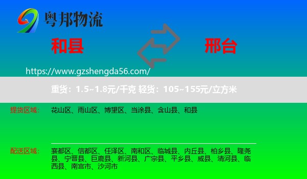 和县到邢台物流专线