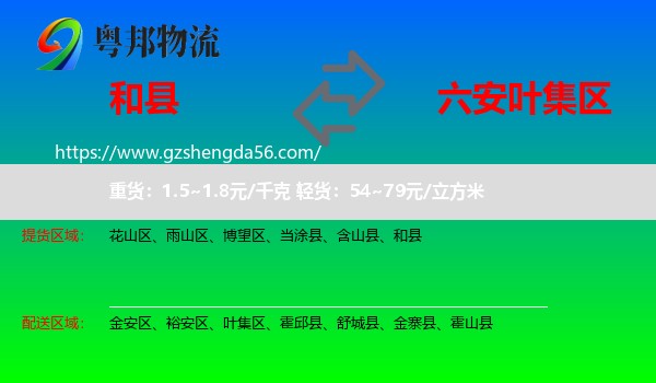 和县到叶集区物流专线