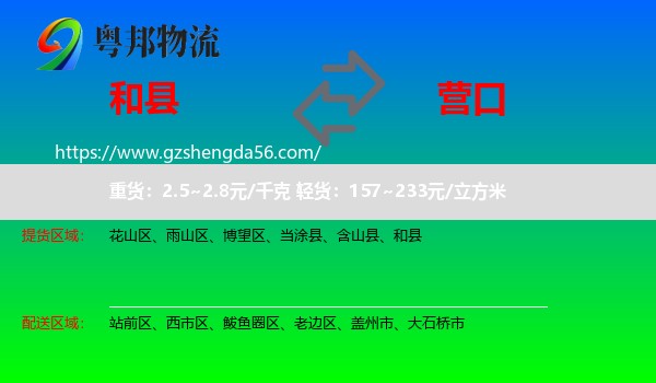 和县到营口物流专线