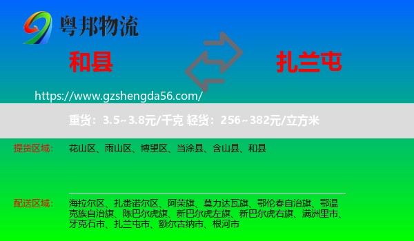 和县到扎兰屯市物流专线