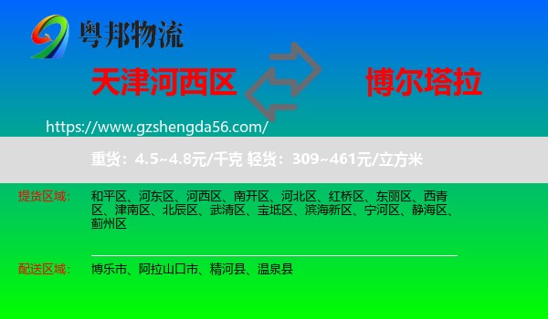 河西区到博尔塔拉物流