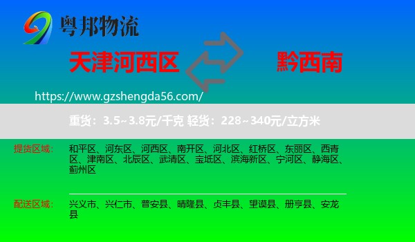 河西区到黔西南物流
