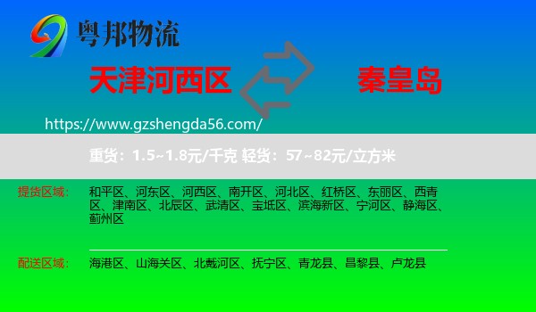 河西区到秦皇岛物流
