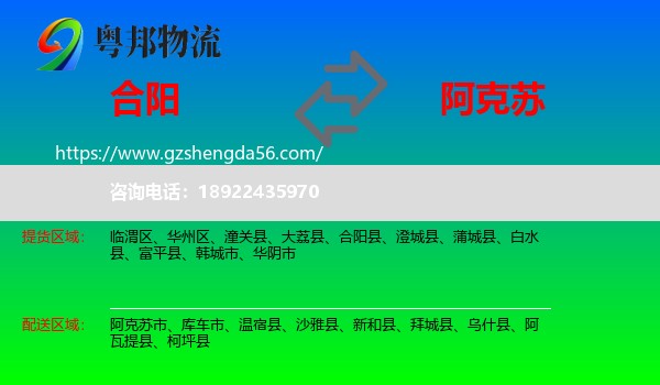 合阳县到阿克苏物流专线