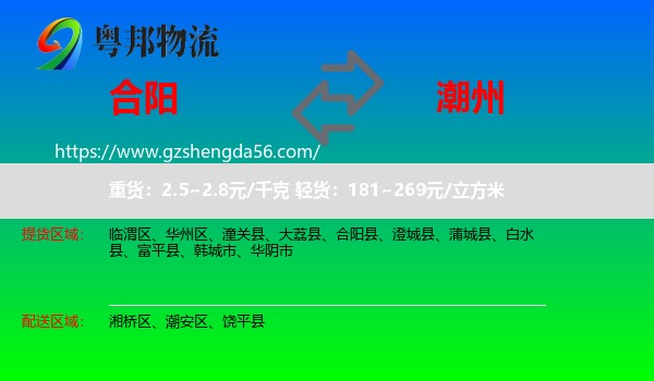 合阳县到潮州物流专线