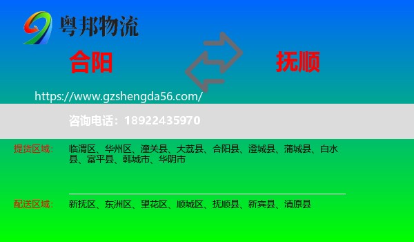 合阳县到抚顺物流专线