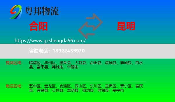 合阳县到昆明专线