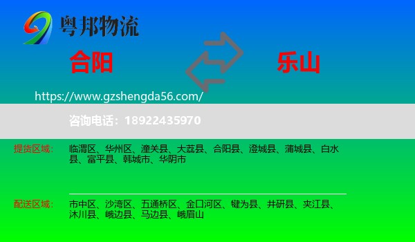 合阳县到乐山物流专线