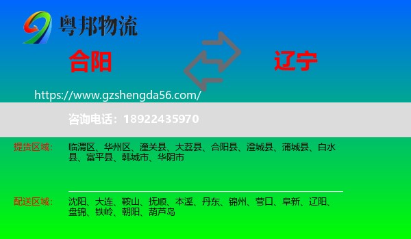 合阳县到辽宁物流专线