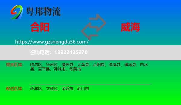 合阳县到威海物流