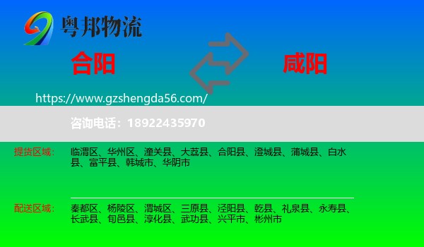 合阳县到咸阳物流专线