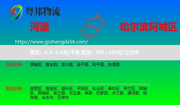 河源到阿城区物流专线