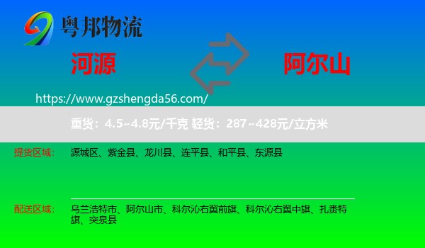 河源到阿尔山市物流专线