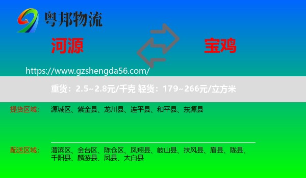 河源到宝鸡物流专线