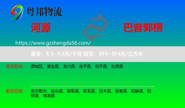 河源到巴音郭楞物流专线