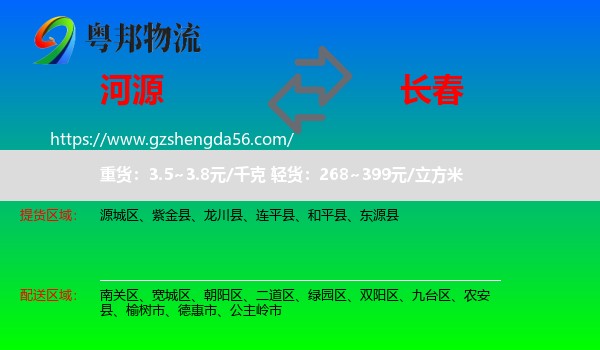 河源到长春物流专线