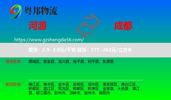 河源到成都专线
