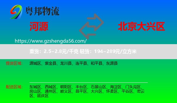 河源到大兴区物流专线