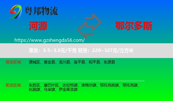 河源到鄂尔多斯物流专线