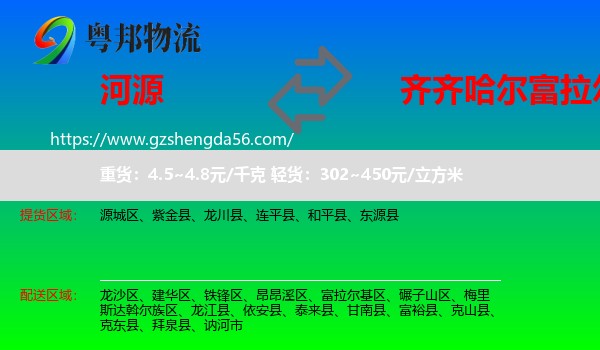 河源到富拉尔基区物流专线