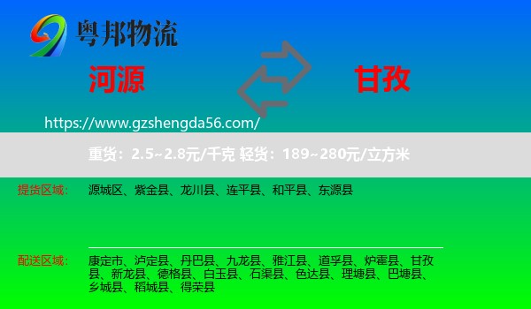 河源到甘孜物流专线
