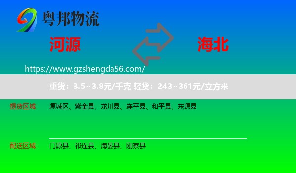 河源到海北物流专线
