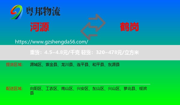 河源到鹤岗物流专线