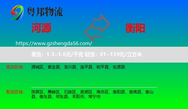 河源到衡阳物流专线