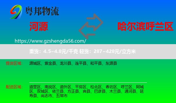 河源到呼兰区物流专线
