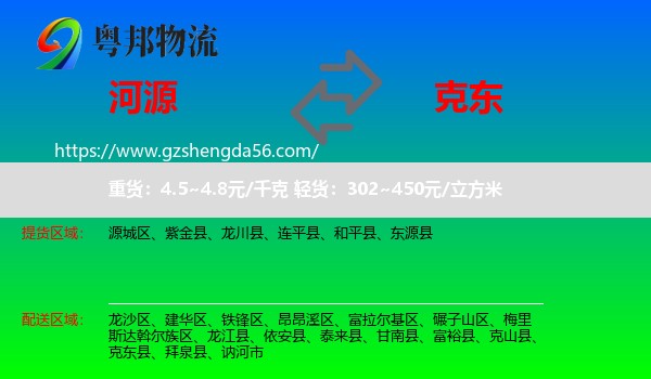 河源到克东县物流专线