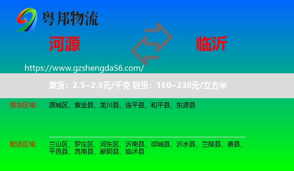 河源到临沂物流专线