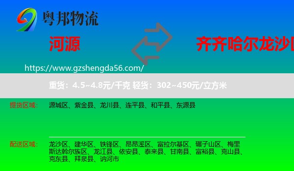 河源到龙沙区物流专线