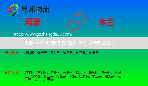 河源到木兰县物流专线