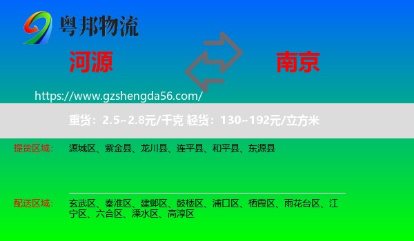 河源到南京专线