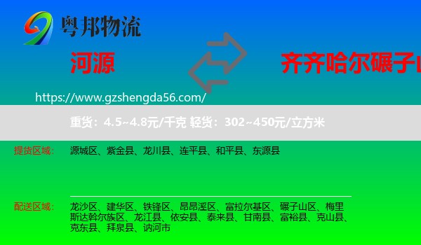 河源到碾子山区物流专线