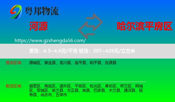河源到平房区物流专线