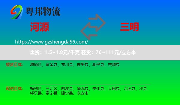 河源到三明物流专线