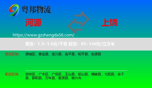 河源到上饶物流专线