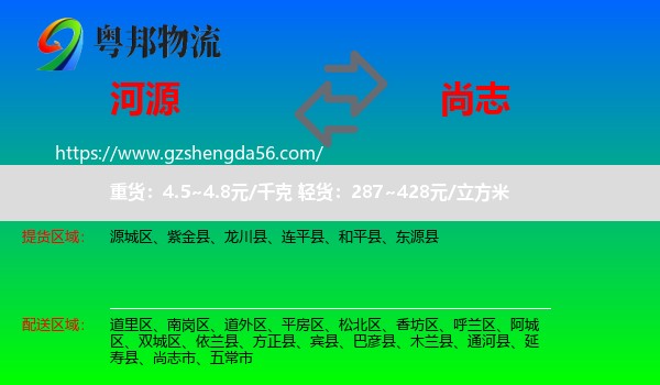 河源到尚志市物流专线