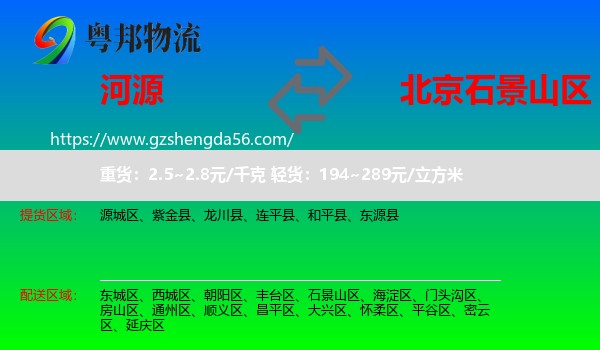 河源到石景山区物流专线