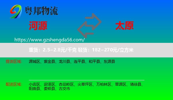 河源到太原专线