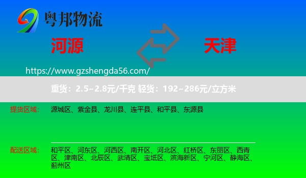 河源到天津专线