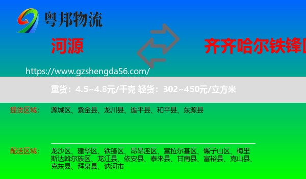 河源到铁锋区物流专线