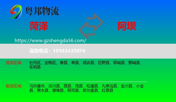 菏泽到阿坝物流专线