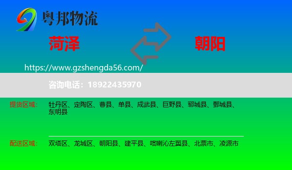 菏泽到朝阳物流专线