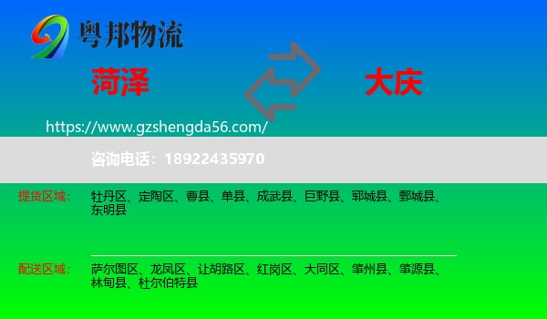菏泽到大庆物流专线