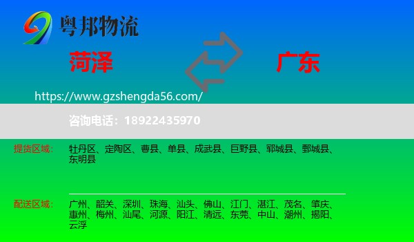 菏泽到广东物流专线