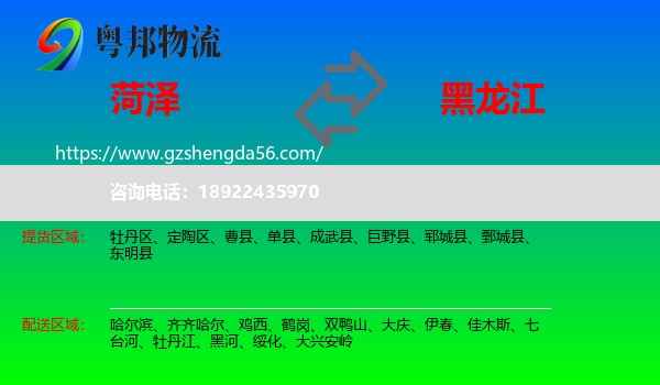 菏泽到黑龙江物流专线
