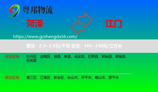 菏泽到江门物流专线