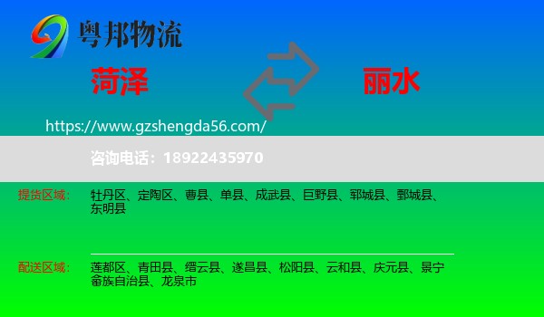 菏泽到丽水物流专线